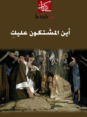 cover image of أين المشتكون عليك